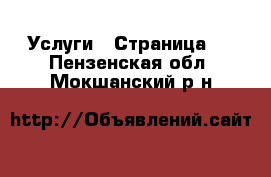  Услуги - Страница 6 . Пензенская обл.,Мокшанский р-н